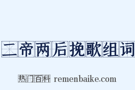 二帝两后挽歌组词是什么意思的图片
